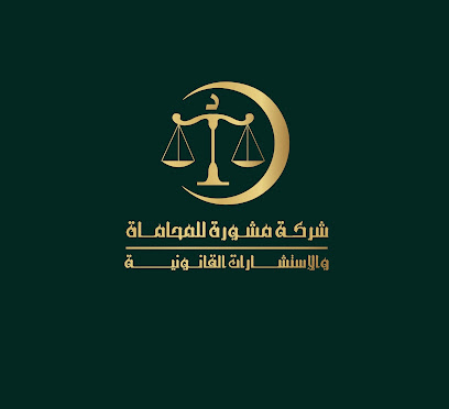 شركة مشورة للمُحاماة والإستشارات القانونية . - Jazan - +966 53 848 8733