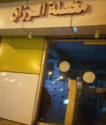 مغسلة الرزان - Samtah -