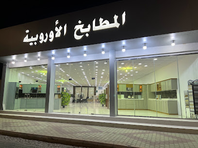 المطابخ الأوروبية - Najran - +966 58 323 6606