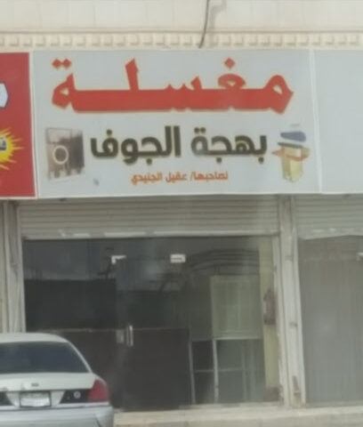 مغسلة بهجة الجوف - Sakaka -