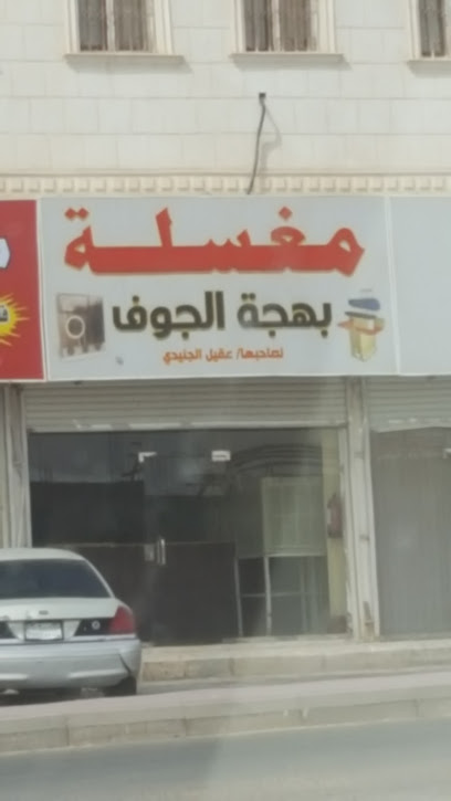 مغسلة بهجة الجوف - Sakaka 72342