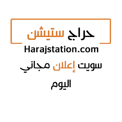 حراج ستيشن - Mecca - +966 59 389 2260