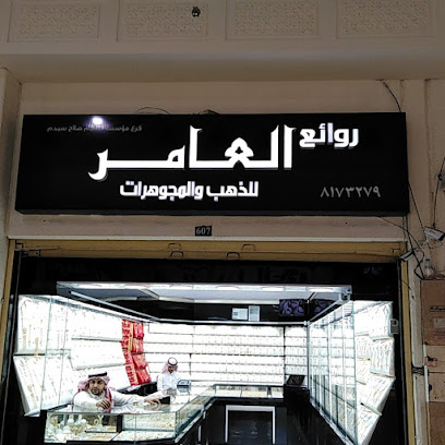 مجوهرات روئع العمار - Dammam - +966 53 843 0204