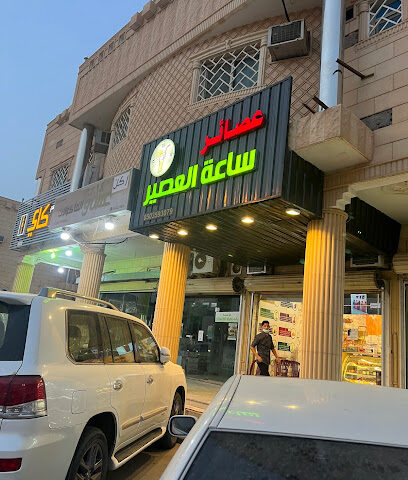 عصائر ساعة العصير - Az Zulfi - +966 55 062 0136