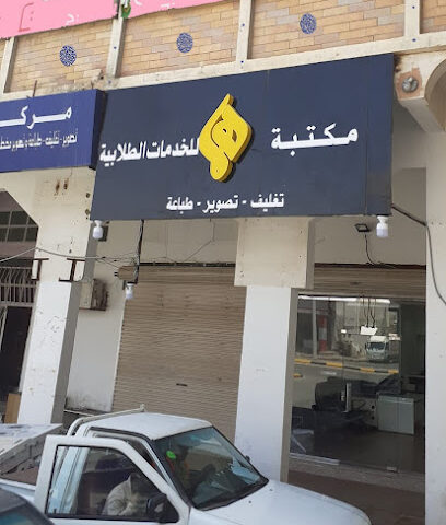مكتب هاء للخدمات الطلابية - Sakaka - +966 57 070 0405