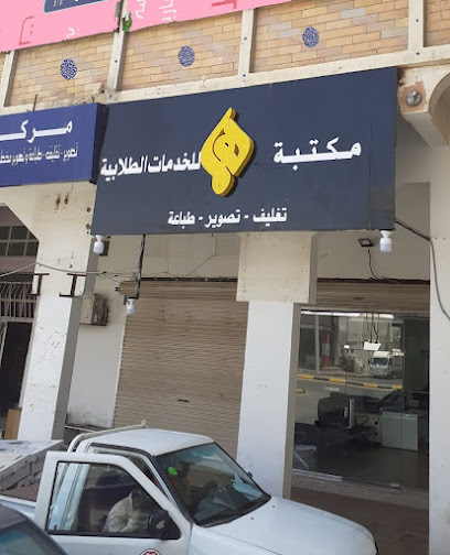 مكتب هاء للخدمات الطلابية - Sakaka 72341