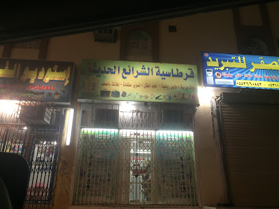 قرطاسية الشرائع الحديثة - Mecca - +966 12 523 1689
