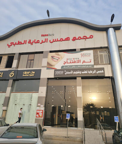 مجمع همس الرعاية الطبي - Samtah - +966 17 340 3336