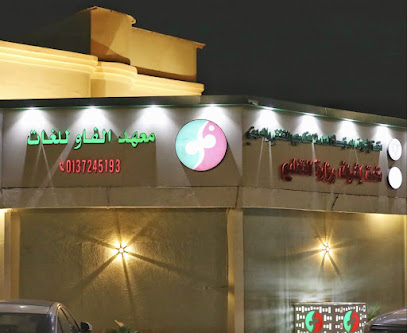 معهد الفاو المتقدم العالي للتدريب - Hafar Al Batin - +966 13 724 5193