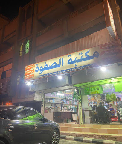 مكتبة الصفوة - Abha -