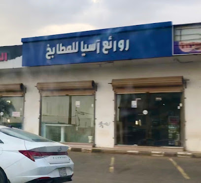 روائع آسيا للمطابخ - Rabigh -
