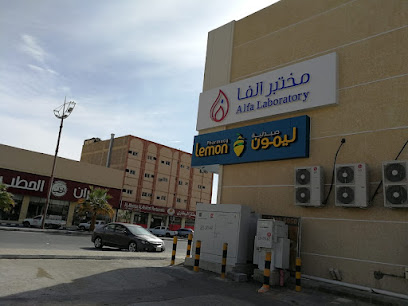 Alfa Laboratories | مختبرات الفا الطبية - Al-Kharj - +966 9200 10505
