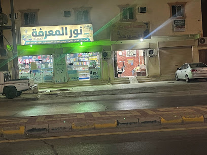 Nour science library - Hafar Al Batin - +966 53 464 7556