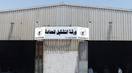 ورشة التشكيل للحدادة - Al Khobar - +966 56 837 7066