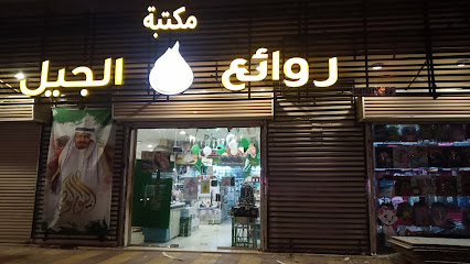مكتبة الجيل - Al Hadror - +966 50 870 2928
