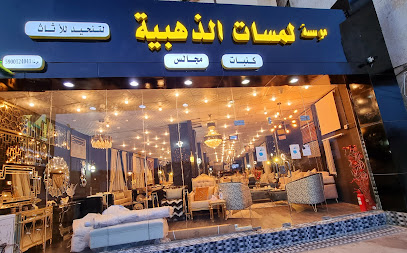 لمسات الذهبيةلتفصيل المجالس والكنبات - Jazan - +966 54 535 2417