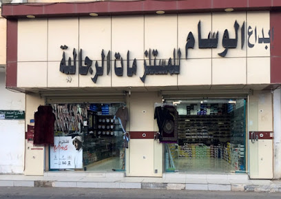 الوسام للمستلزمات الراجاليه - الدوادمي - Al Duwadimi -