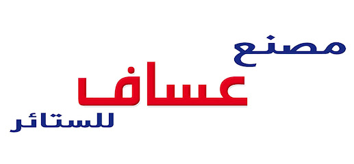 مصنع عساف للستاىر ASSAF DECORATION FACTORY - Riyadh - +966 50 737 7561