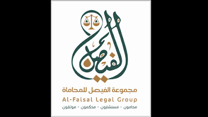مجموعة الفيصل للمحاماة والتوثيق - Jeddah - +966 53 546 4444