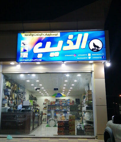 الذيب قناص الجزيرة لمستلزمات الصيد وادوات الرحلات بر و بحر - Yanbu - +966 50 870 5870