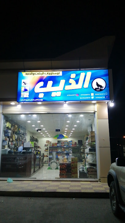 الذيب قناص الجزيرة لمستلزمات الصيد وادوات الرحلات بر و بحر - Saudi Arabia|Yanbu 46424|Al Saharij|الملك فهد