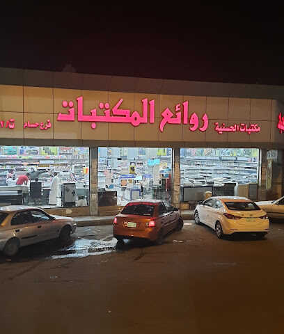 مكتبة روائع المكتبات - Khamis Mushait -