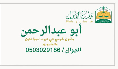 مأذون شرعي تبوك - Tabuk - +966 50 302 9186