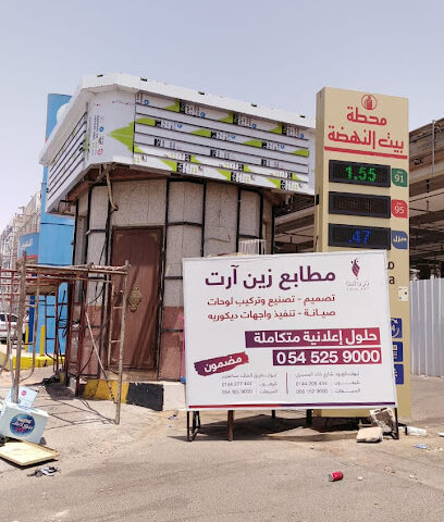 مطابع زين الفن للدعاية و الاعلان - Tabuk - +966 54 105 9000