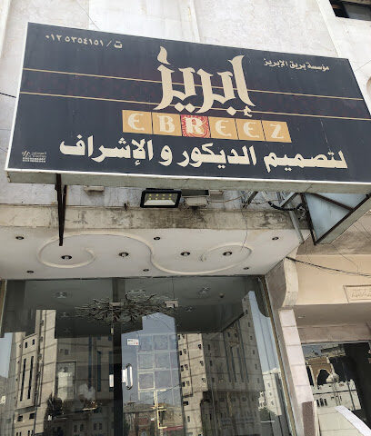 إبريز لتصميم الديكور والإشراف - Mecca - +966 12 535 4151