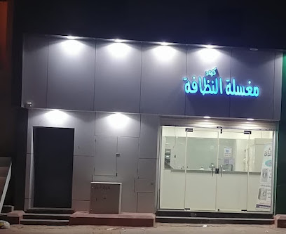 مغسلة كود النظافة - Al-Kharj -