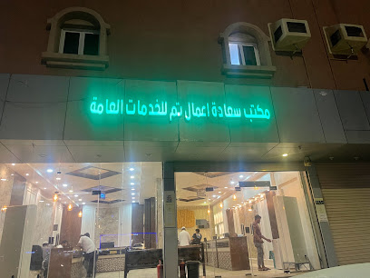مكتب سعاده اعمال تم للخدمات العامة - Sabya - +966 55 599 7347