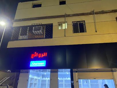 الروائع للخياطة الرجالية - Taif - +966 59 544 1062