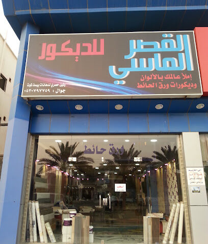 القصر الماسي للديكور - Yanbu - +966 53 079 7759