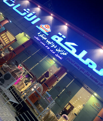 مملكة الأثاث - Jazan - +966 50 837 6483