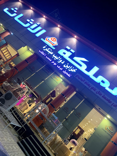مملكة الأثاث - Jazan 82721
