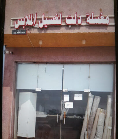 مغسلة دلت جازان - Jazan - +966 50 330 1155