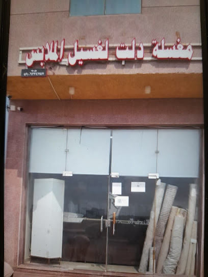 مغسلة دلت جازان - Saudi Arabia|Jazan 82814|Ash Shati|King Fahd Rd