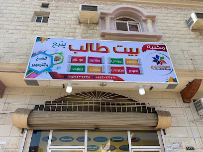 مكتبة بيت طالب ينبع زاد التلميذ سابقاً - Yanbu - +966 55 203 2730