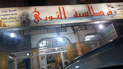 مكتبة الثوري - Khamis Mushait - +966 59 515 5221