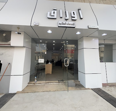 مكتبة أوراق - Hail - +966 53 218 6313