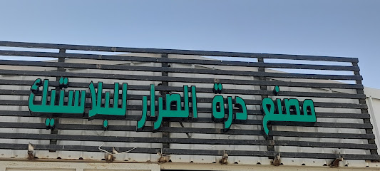 مصنع دره الصرار للصناعات البلاستيكيه - As Sarrar - +966 50 135 1891