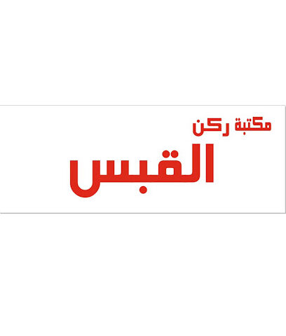مكتبة ركن القبس - Hafar Al Batin - +966 53 526 8611