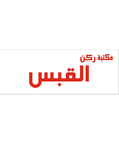 مكتبة ركن القبس - Saudi Arabia|حي