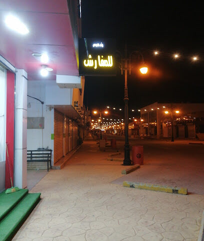 رند هوم للمفارش - Az Zulfi - +966 55 471 3718