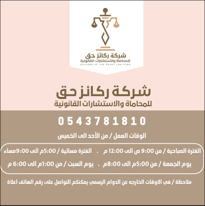 شركة ركائز حق للمحاماة والاستشارات القانونية - Tabuk - +966 54 378 1810