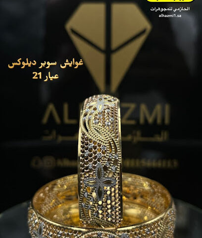 الحازمي للمجوهرات | ALHAZMI‏ - Al-Kharj - +966 11 544 4113