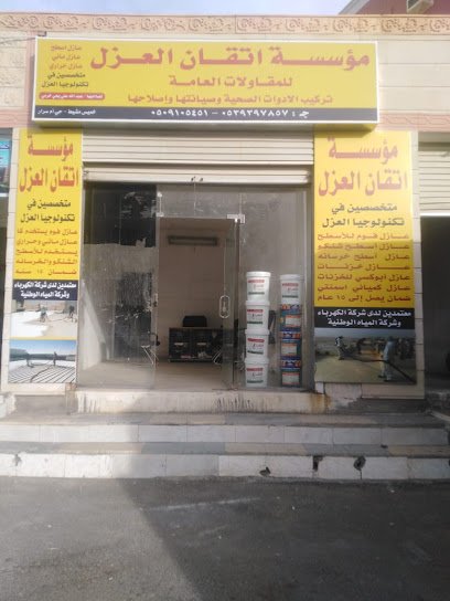 شركة اتقان العزل | عزل الفوم وعزل الاسطح والخزانات - Saudi Arabia|Unayzah 56435|شارع الأمير سلطان بن عبدالعزيز، سلطانة عنيزة 56435،|Sultanah