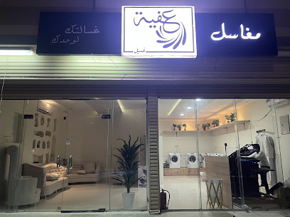 مغاسل عفيه - Hafar Al Batin -