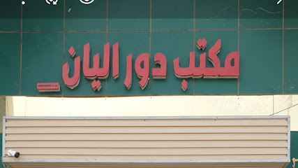 مكتب دور إليان للخدمات - Baish - +966 55 614 9308
