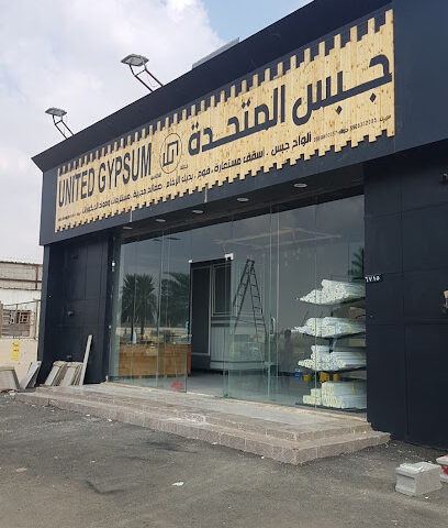 جبس المتحدة لمواد الديكور - الملك عبدالعزيز - +966 59 990 0057